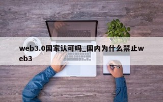 web3.0国家认可吗_国内为什么禁止web3
