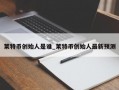莱特币创始人是谁_莱特币创始人最新预测