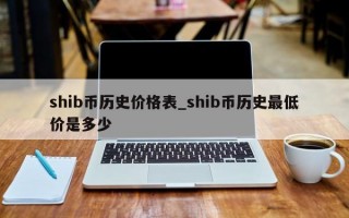 shib币历史价格表_shib币历史最低价是多少