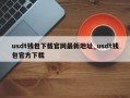 usdt钱包下载官网最新地址_usdt钱包官方下载