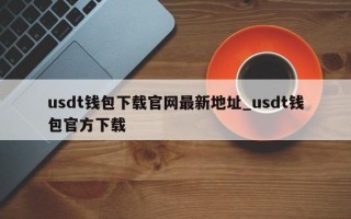 usdt钱包下载官网最新地址_usdt钱包官方下载