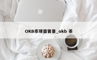 OKB币项目背景_okb 币