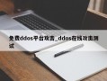 免费ddos平台攻击_ddos在线攻击测试