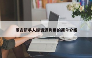 币安新手人脉资源利用的简单介绍