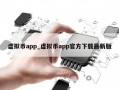 虚拟币app_虚拟币app官方下载最新版
