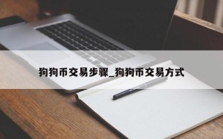 狗狗币交易步骤_狗狗币交易方式