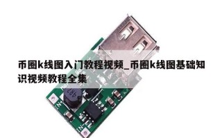 币圈k线图入门教程视频_币圈k线图基础知识视频教程全集