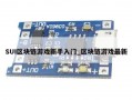 SUI区块链游戏新手入门_区块链游戏最新