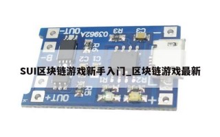 SUI区块链游戏新手入门_区块链游戏最新