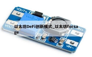 以太坊DeFi创新模式_以太坊forsage