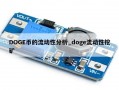 DOGE币的流动性分析_doge流动性挖矿