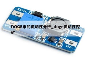 DOGE币的流动性分析_doge流动性挖矿