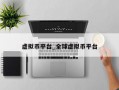 虚拟币平台_全球虚拟币平台