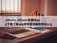 bitcoin_bitcoin交易所app下载下载app官网官网最新地址org