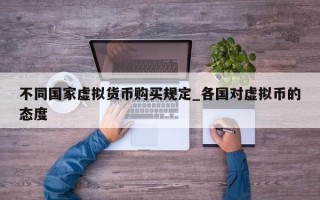 不同国家虚拟货币购买规定_各国对虚拟币的态度