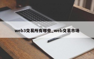 web3交易所有哪些_web交易市场