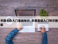 币圈小白入门基础知识_币圈基础入门知识图解
