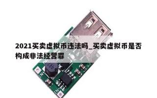 2021买卖虚拟币违法吗_买卖虚拟币是否构成非法经营罪