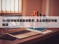 SUI区块链项目融资新手_怎么样用区块链融资