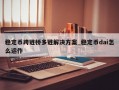 稳定币跨链桥多链解决方案_稳定币dai怎么运作