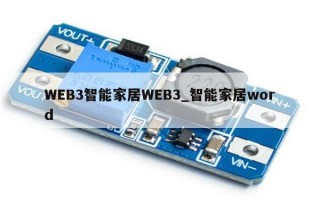 WEB3智能家居WEB3_智能家居word