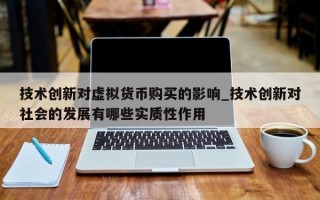 技术创新对虚拟货币购买的影响_技术创新对社会的发展有哪些实质性作用
