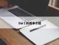 Dai​的简单介绍