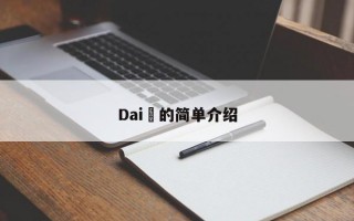 Dai​的简单介绍