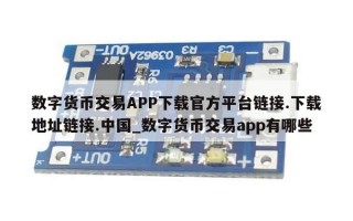 数字货币交易APP下载官方平台链接.下载地址链接.中国_数字货币交易app有哪些