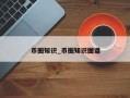 币圈知识_币圈知识图谱