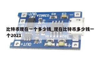 比特币现在一个多少钱_现在比特币多少钱一个2021