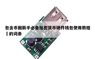 包含币圈新手必备加密货币硬件钱包使用教程​的词条