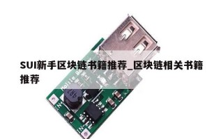 SUI新手区块链书籍推荐_区块链相关书籍推荐