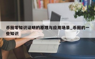 币圈零知识证明的原理与应用场景_币圈的一些知识