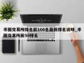 币圈交易所排名前100名最新排名说明_币圈交易所前50排名