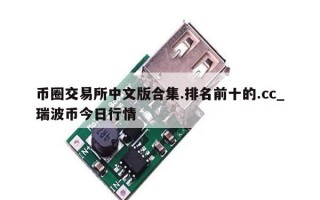 币圈交易所中文版合集.排名前十的.cc_瑞波币今日行情