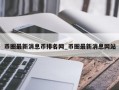 币圈最新消息币排名网_币圈最新消息网站