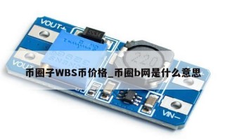币圈子WBS币价格_币圈b网是什么意思