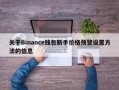关于Binance钱包新手价格预警设置方法的信息
