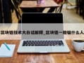 区块链技术大白话解释_区块链一般骗什么人