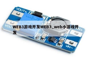 WEB3游戏开发WEB3_web小游戏开发