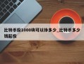 比特币投1000块可以挣多少_比特币多少钱起投