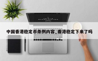 中国香港稳定币条例内容_香港稳定下来了吗