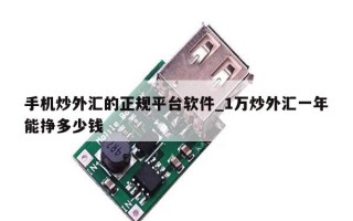 手机炒外汇的正规平台软件_1万炒外汇一年能挣多少钱