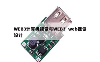 WEB3计算机视觉与WEB3_web视觉设计
