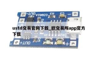 ustd交易官网下载_欧交易所app官方下载
