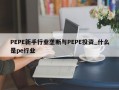 PEPE新手行业垄断与PEPE投资_什么是pe行业