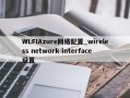 WLFIAzure网络配置_wireless network interface设置