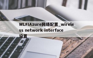 WLFIAzure网络配置_wireless network interface设置