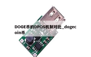 DOGE币的DPOS机制对比_dogecoin币